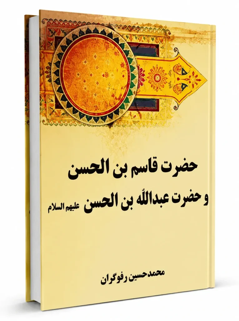 کتاب حضرت قاسم بن الحسن (ع) و حضرت عبدالله بن الحسن (ع)